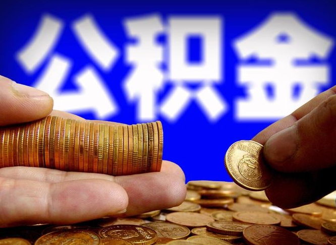 陇南小额公积金提取中介联系方式（小额公积金代办）